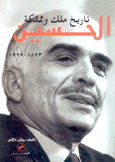 تاريخ ملك ومملكة الحسين 1893-1999