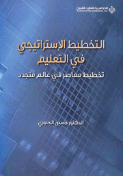 التخطيط الإستراتيجي في التعليم