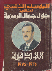 اليوبيل الذهبي لثانوية جول جمال الرسمية اللاذقية 1934 - 1974