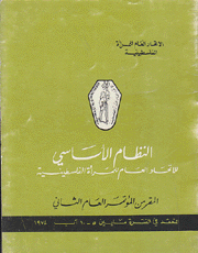 النظام الأساسي للإتحاد العام للمرأة الفلسطينية