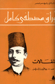 أوراق مصطفى كامل المقالات