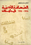 الصحافة الثورية في لبنان 1925-1975