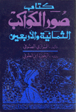 كتاب صور الكواكب الثمانية والأربعين