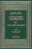 معجم مصنفي الكتب العربية في التاريخ والتراجم والجغرافية والرحلات