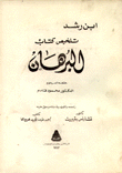 تلخيص كتب أرسطو في المنطق  5 تلخيص كتاب البرهان