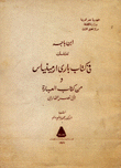 تعليقات في كتاب باري أرمينياس ومن كتاب العبارة لأبي نصر الفارابي