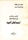 كتاب تذكاري عن أستاذ الجيل أحمد لطفي السيد