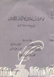 محاضرات نادي جازان الأدبي لعام 97 - 1398 هجرية