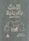 الأدب بإفريقية في العهد الفاطمي