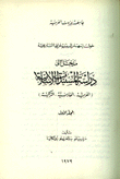 دراسة المستندات الإسلامية العربية - الفارسية - التركية
