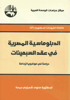 الدبلوماسية المصرية في عقد السبعينات