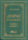 كتابة البحث العلمي ومصادر الدراسات الإسلامية