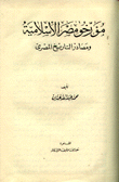 مؤرخو مصر الإسلامية ومصادر التاريخ المصري