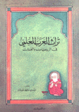 تراث العرب العلمي في الرياضيات والفلك