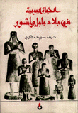 الحياة اليومية في بلاد بابل وآشور