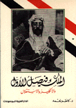 الملك فيصل الأول والإنكليز والإستقلال