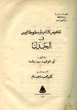 تلخيص كتاب أرسطوطاليس في الجدل