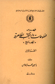 فهرس مخطوطات دار الكتب الظاهرية