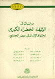 دراسات في الوثيقة الخضراء الكبرى لحقوق الإنسان في عصر الجماهير