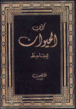 كتاب الحيوان 2/1