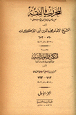 المحرر في الفقه على مذهب الإمام أحمد بن حنبل ومعه النكتب والفوائد السنية