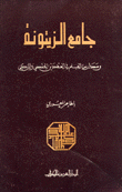 جامع الزيتونة