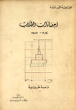 إحصاءات الطلاب 1982-1983