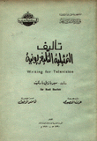 تأليف التمثيلية التليفزيونية
