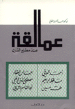 عمالقة عند مطلع القرن