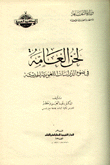 لحن العامة في ضوء الدراسات اللغوية الحديثة