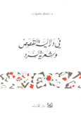في دلالية القصص وشعرية السرد