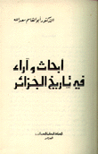 أبحاث وآراء في تاريخ الجزائر