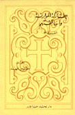 بطاركة الموارنة وأساقفتهم القرن 17