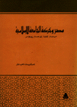 مصر وحركة الجامعة الإسلامية من عام 1882 إلى عام 1914