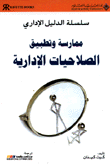 ممارسة وتطبيق الصلاحيات الإدارية