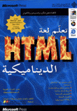 تعلم لغة HTML الديناميكية