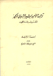 ترجمة الأمير بشير الشهابي الكبير - المعروف بالمالطي