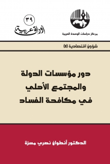 دور مؤسسات الدولة والمجتمع الأهلي في مكافحة الفساد