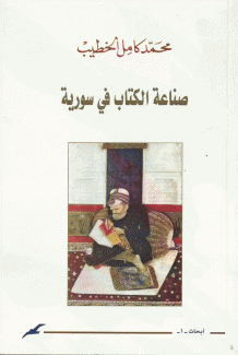 صناعة الكتابة في سورية