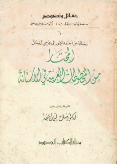 المختار من المخطوطات العربية في الأستانة