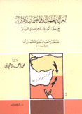 العراك بين المماليك والعثمانيين الأتراك مع رحلة الأمير يشبك من مهدي الدوادار