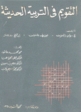 التقويم في التربية الحديثة