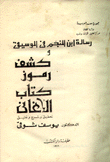 رسالة إبن المنجم في الموسيقى وكشف رموز كتاب الأغاني