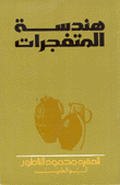 هندسة المتفجرات