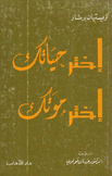 إختر حياتك إختر موتك