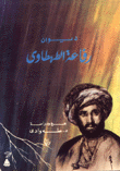 ديوان رفاعة الطهطاوي