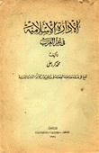 الإدارة الإسلامية في عز العرب