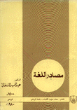 مصادر اللغة