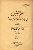 علم النفس في حياتنا اليومية