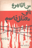 من القاهرة إلى معتقل قاسم